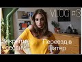 ПЕРЕЕЗД|САНКТ-ПЕТЕРБУРГ|ЗАКРЫТИЕ СЕССИИ|