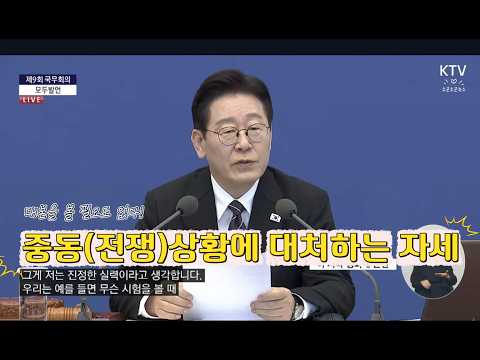 중동전생상황에 대처하는 우리의 자세: 제9회 국무회의 모두발언