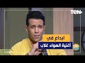 هنا سنسكت قليلا كي نستمتع كثيرا محمد هشام يبدع في أغنية هو صحيح الهوى غلاب لـ ام كلثوم 