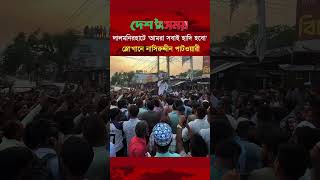 লালমনিরহাটে 'আমরা সবাই হাদি হবো' স্লোগানে নাসিরুদ্দীন পাটওয়ারী | Desh Somoy