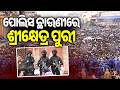 ପୋଲିସ ଛାଉଣୀରେ ଶ୍ରୀକ୍ଷେତ୍ର ପୁରୀ | Security Blanket Covers Puri During Rath Yatra | Kalinga TV