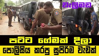 Tv1St Police Raid වලමඩ පලසය කරප සපර වඩක ලකෂ තහකට ආසනනය Today Hit News Gossip