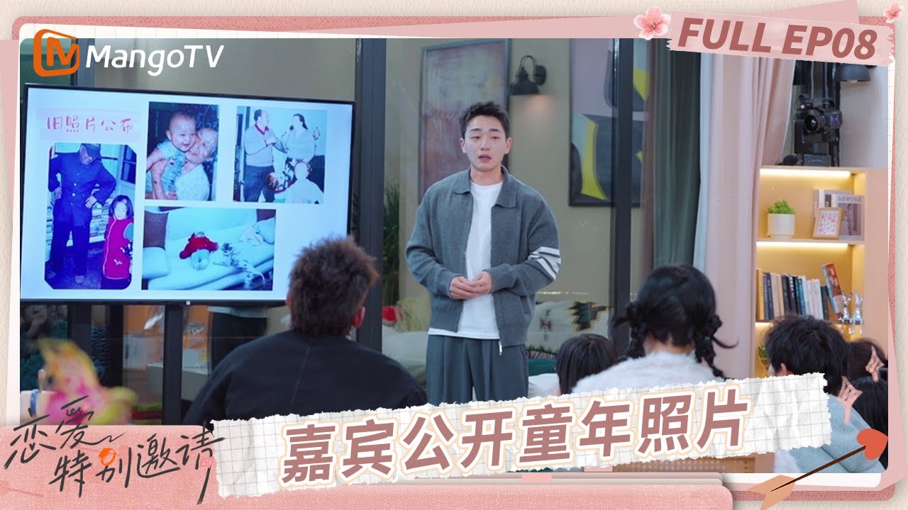[CC] FULL《恋爱特别邀请》EP08：孙乐言在观察室哽咽落泪 嘉宾公开童年照片引全员爆哭？｜Special Invitation to Love｜MangoTV