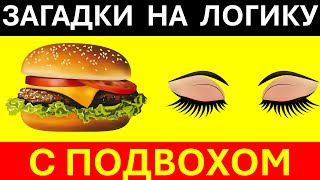 картинка: 🤯Хитрые загадки на логику | 22 логические задачи 🤯, которые проверят твой мозг | С подвохом 🧠