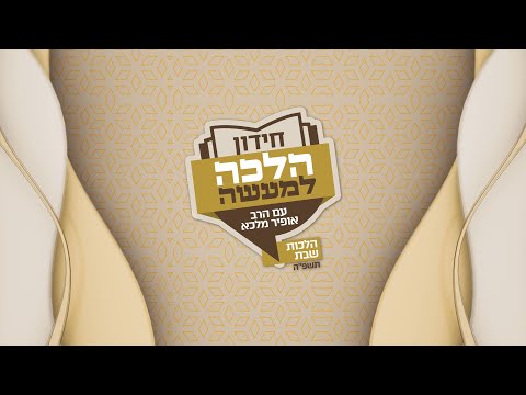 חידון הלכה למעשה: מי הם ששת הרבנים שיעפילו לחצי הגמר