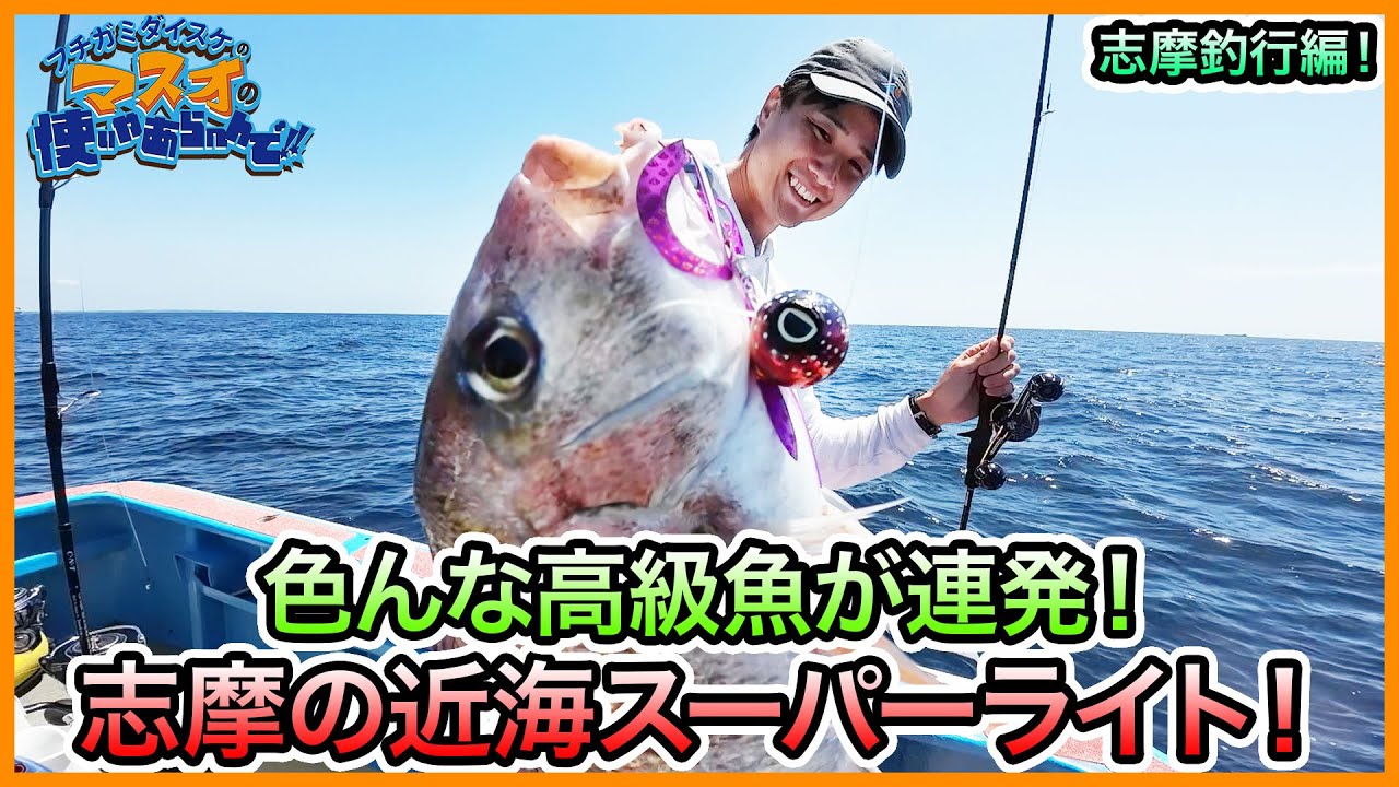 タイラバ & SLJ in 志摩！＠ジギング船 GO vol.790 - YouTube
