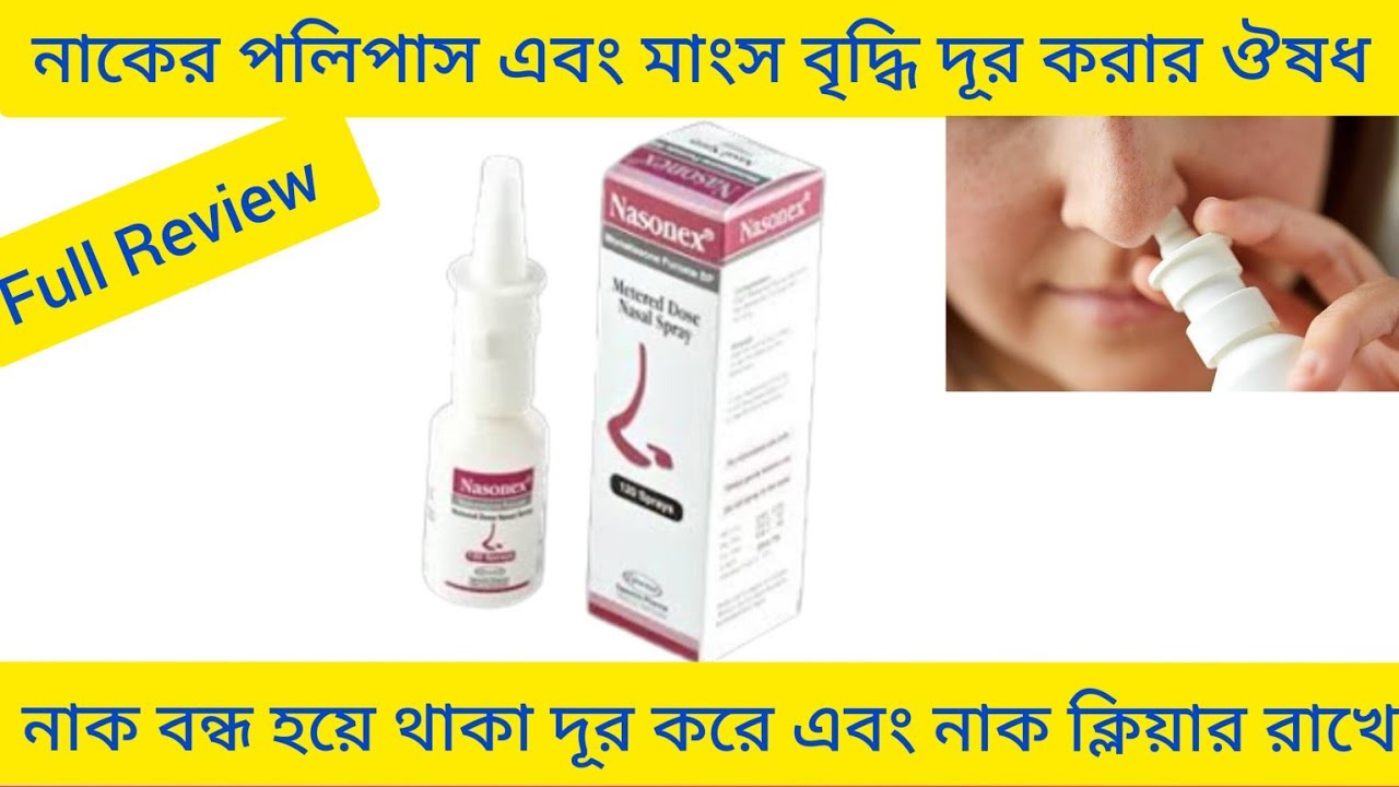 Nasonex Nasal Spray Bangla/ নাকের পলিপাস এবং মাংস বৃদ্ধি দূর করার ঔষধ