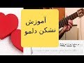     nashkan delamo mohsen yeganeh guitar lesson