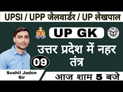 UP SPECIAL GK,(उत्तर प्रदेश में नहर तंत्र)UP GK by Sushil Jadon sir। Rojgar with Ankit।