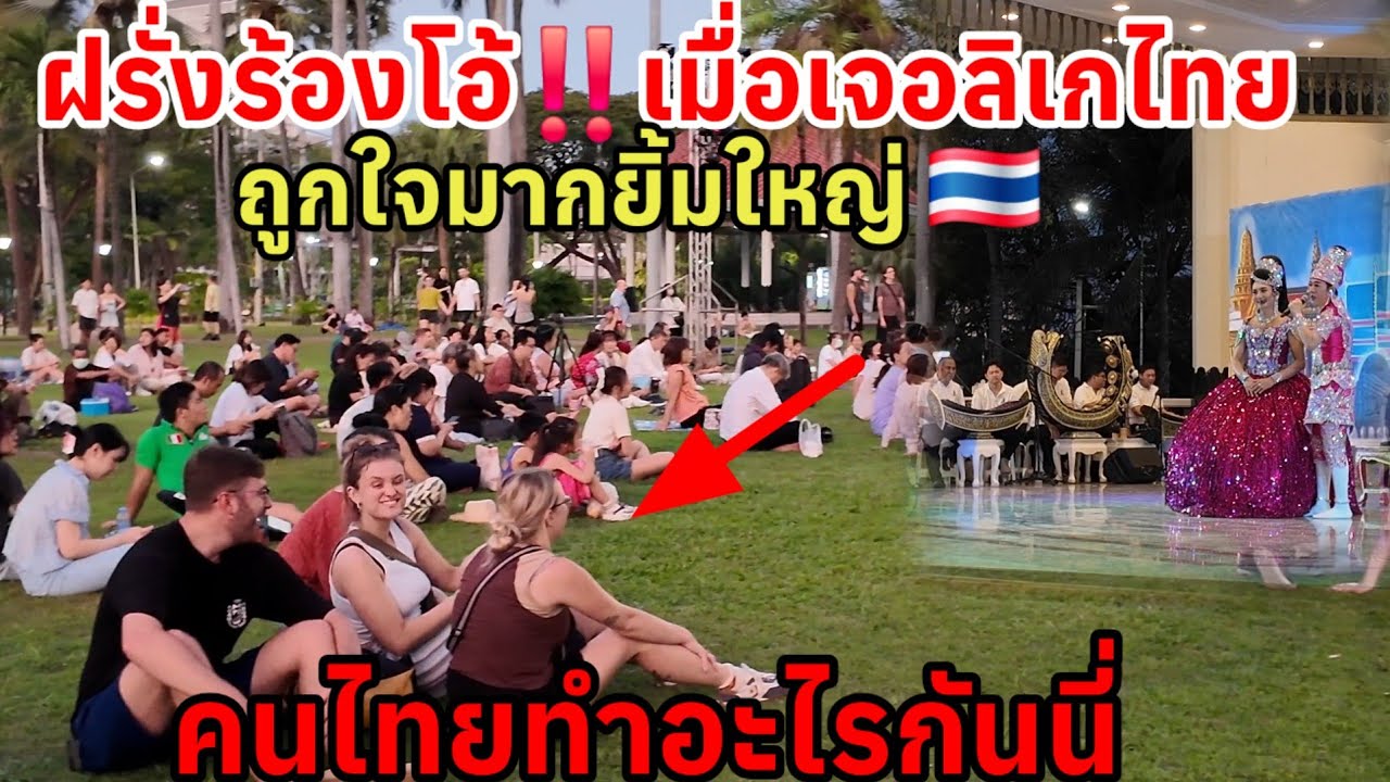 ฝรั่งร้องโอ้โห‼️เมื่อเจอลิเกไทย ถูกใจมากยิ้มใหญ่คนไทยทำอะไรนี่