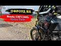 Офроуд тренировка на Honda CRF1100L Africa Twin. Еду на тренировку через среднегорье Зауерланд.