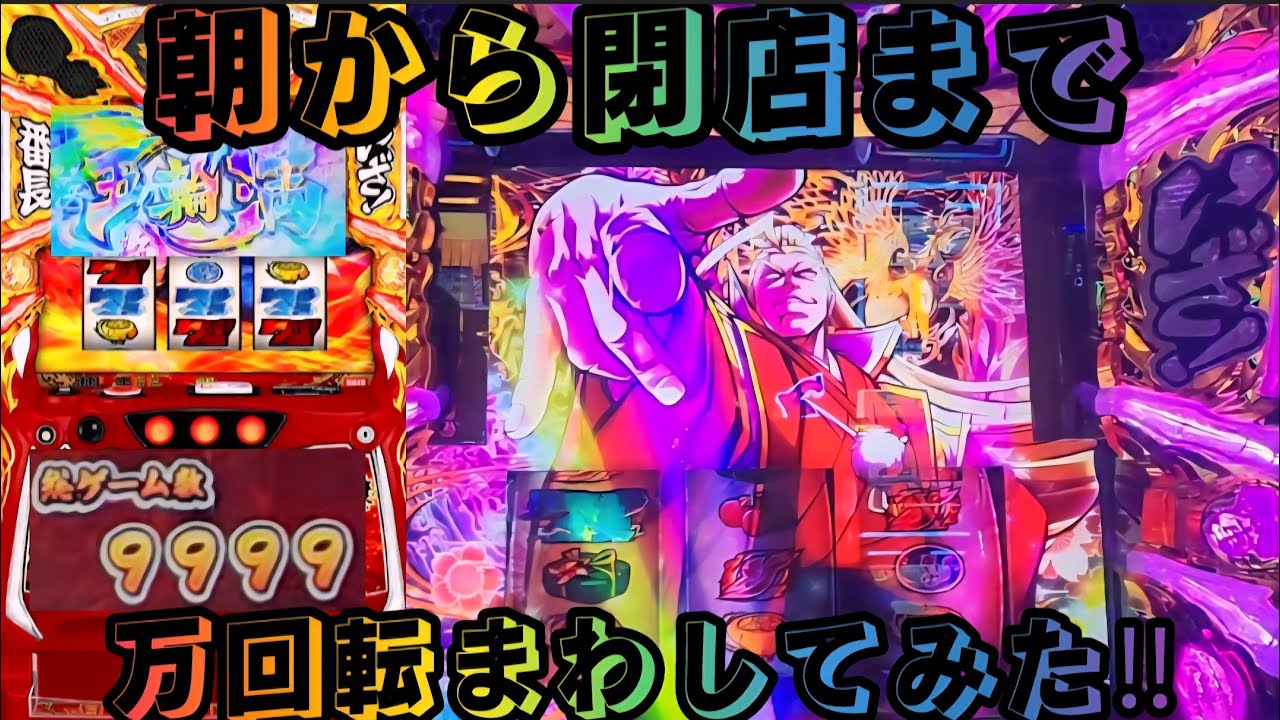 『いざ‼️番長』朝から閉店まで万回転まわしてみた‼️#新台 #スマスロ #パチスロ #いざ番長 
