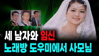 From Karaoke Assistant to Housewife... The Shocking True Story of a Murder That Ended After 20 Ph...