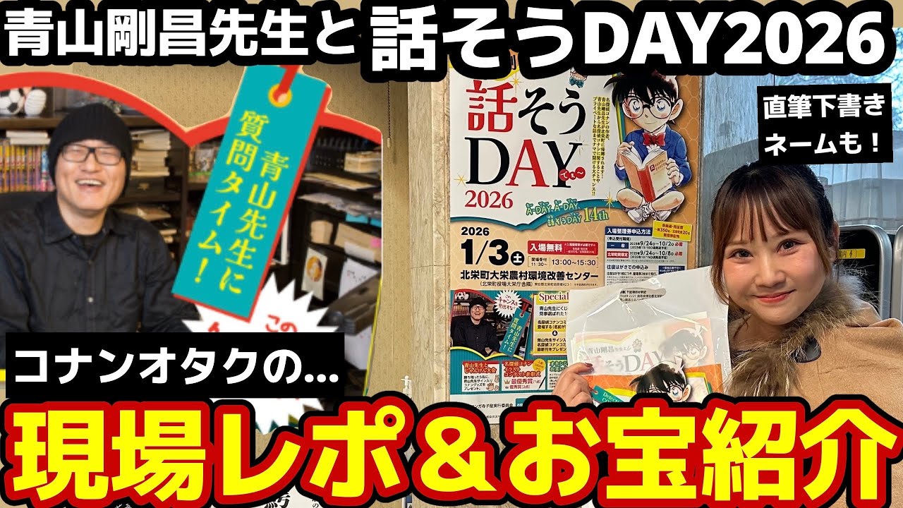 【レポ＆お宝】青山剛昌先生と話そうDAY2026に参加しました！直筆プレゼントがやばすぎる…限界コナンオタクのレポ＆お宝紹介！【青山剛昌ふるさと館】ハイウェイの堕天使/鳥取県北栄町