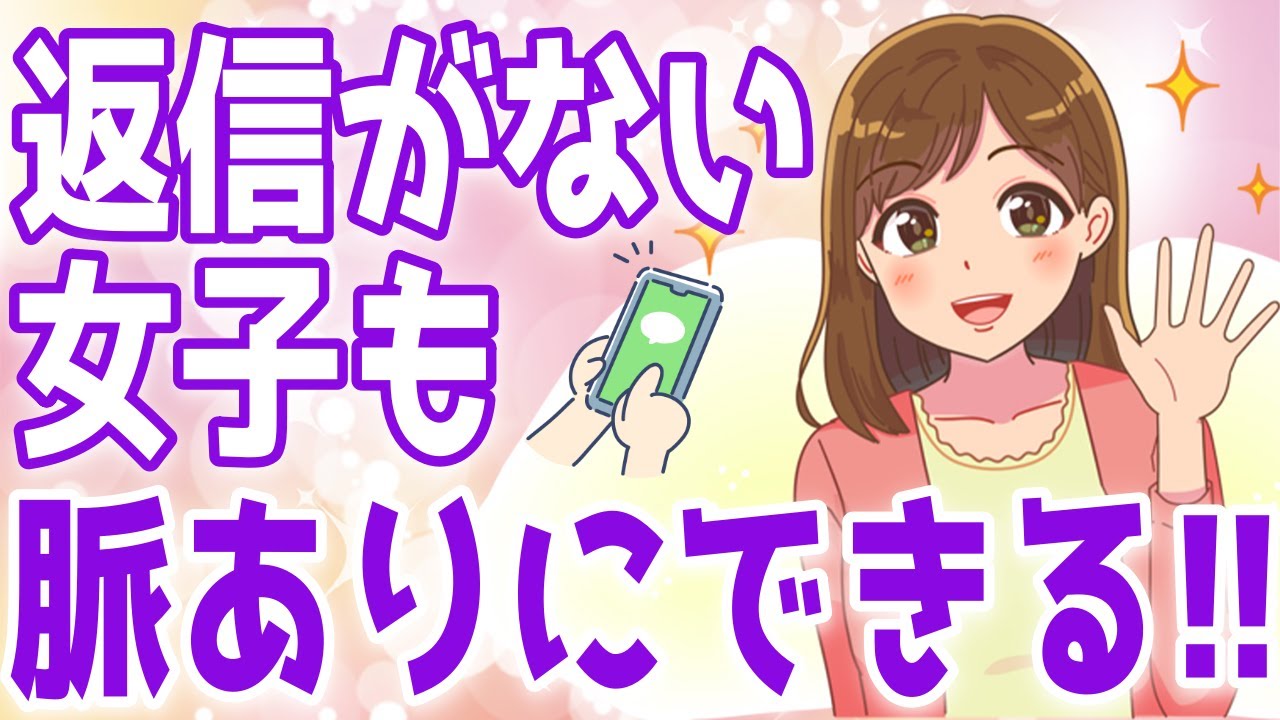 【LINE会話術】なかなか返信してくれない女性にはコレをすればいい！【ゆるーりチャンネル】