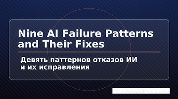 Девять паттернов отказов ИИ и их исправления