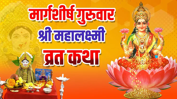 श्रीमहालक्ष्मी-व्रताची कथा - गुरुवारची कहाणी | Margashirsha Guruvar Mahalakshmi Vrat Katha Marathi |