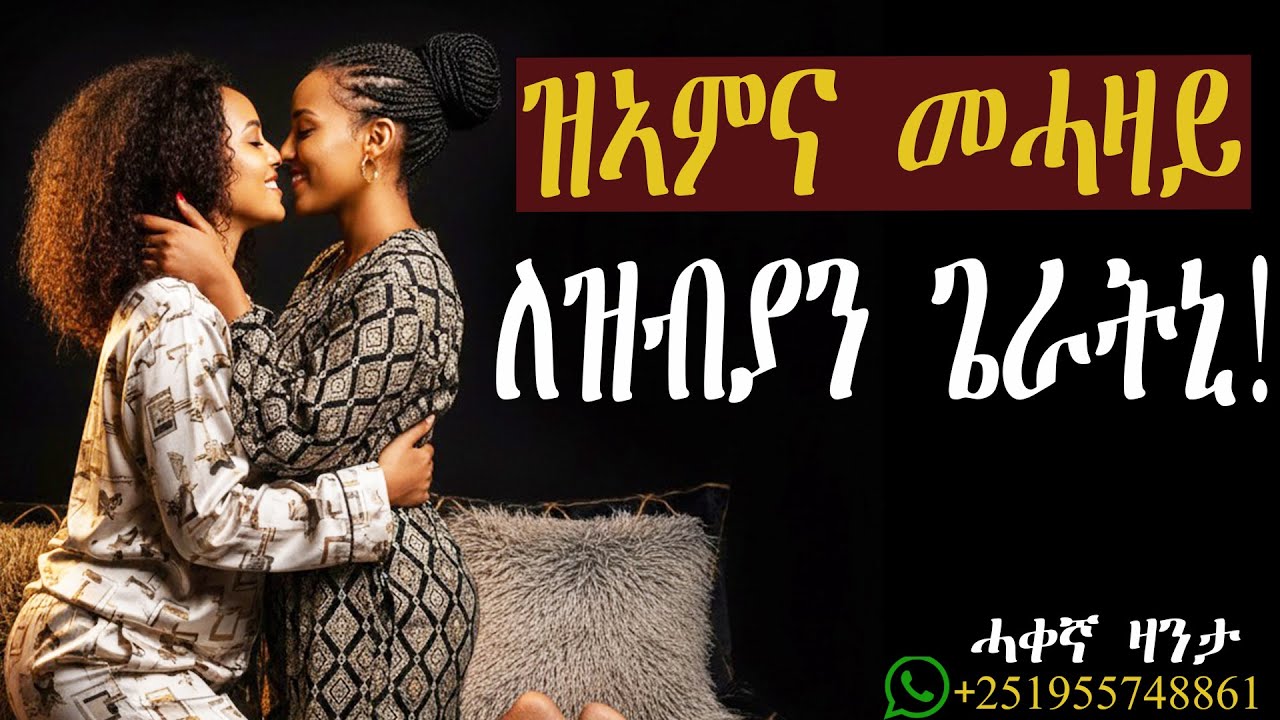 ምስጢር ዝኣምና መሓዛይ ምስ ተቓልዐ?!#mahustar #zantalibi