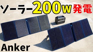 【MAX200W発電】Ankerのソーラーパネル2枚連結で発電！3ポート使える折りたたみ式がやはり使い勝手最高でした(Anker 625 Solar Panel)