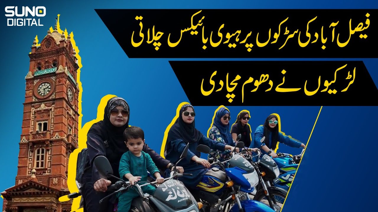 Girls Riding Heavy Bikes Made A Splash in Faisalabad | Suno Digital
