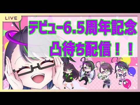 【記念凸待ち】デビュー6.5周年記念凸待ち2025【ガチ凸】