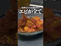 お店のエビチリって意外とハズレあるよな？？