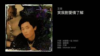 Video thumbnail of "王傑 笑我對愛情了解（1992）"