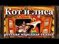 Кот и Лиса (сказка)