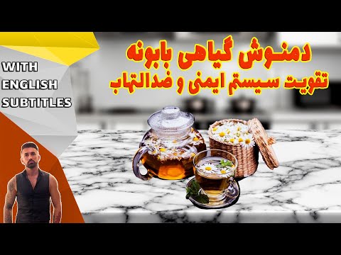      طریقه دم کردن دمنوش بابونه طرزتهیه دمنوش بابونه