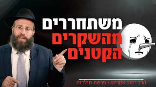 המחיר הנסתר של השקרים הקטנים - ואיך להשתחרר מהם | פרשת תולדות