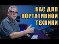 Сведение Баса Для Портативных Колонок | Dave Pensado | KNOW?SHOW! №81