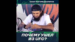 Забит Магомедшарипов впервые объяснил почему ушел из UFC  #mma #попмма #забитмагомедшарипов #юфс →