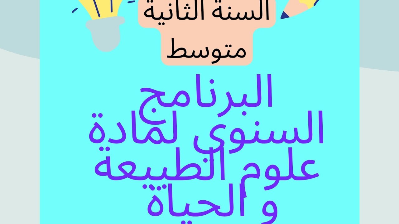 #التوزيع_السنوي_لمادة_علوم_الطبيعة_و_الحياة للسنة الثانية متوسط (الطريق نحو العلامة الكاملة 🥇)