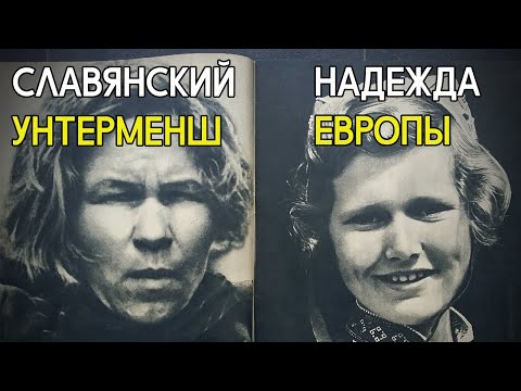 Почему нацисты считали славян унтерменшами?