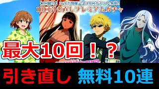 【#とあるIF】未所持キャラゲットまで退けぬ！！「最大10回まで引き直し可能」無料10連ガチャ【#とある魔術の禁書目録_幻想収束】