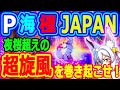 超旋風を巻き起こせ！！！『P海物語極ＪＡＰＡＮ』