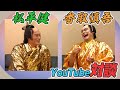 【対談】松平健、しんごちんからYouTubeアドバイスもらう！！【年忘れにっぽんの歌】【香取慎吾さん】【マツケンサンバ 】