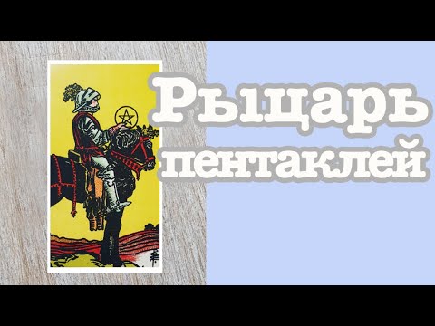 Рыцарь пентаклей. Значение карт Таро. Карты двора