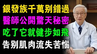 「每天只吃1種食物，走路立刻有力！醫師驚呼：銀髮族腿不酸、腳不軟，全靠這個營養秘密！」#肌少症 #老年健康 #肌肉流失 #銀齡安康指南