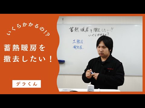 蓄熱暖房を撤去したい！いくらかかるの！？ - YouTube