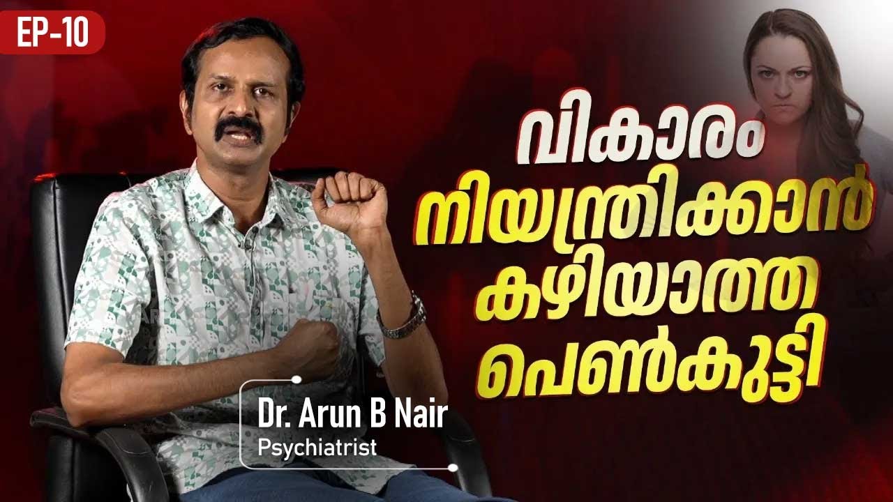 EP 10 | വികാരം നിയന്ത്രിക്കാനാകാത്ത പെൺകുട്ടി | Dr.Arun B Nair |Borderline Personality Disorder(BPD)