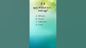 Ias questions logical tamil questions gk questions #interesting #tamilquestion
