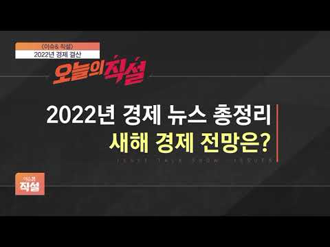 [이슈앤 직설] &amp;#39;2022 경제 뉴스&amp;#39; 총결산…새해 경제 전망은?