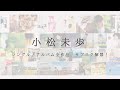 小松未歩 シングル/アルバム 全作品サブスク解禁!