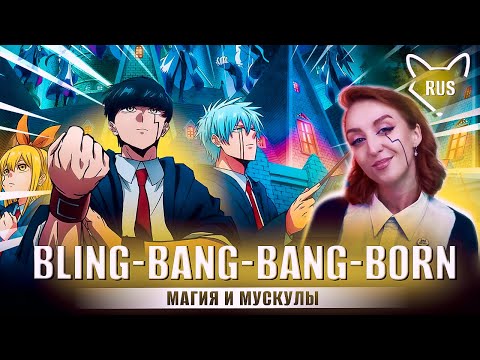 Bling-Bang-Bang-Born [ Магия и Мускулы 2 | TV ] русский кавер от Tanri