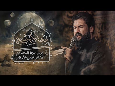 يبعد امك نخيتك الملا سجاد المحمداوي عزاء السلطانة فاطمة بغداد ١٤٤٦ه ٢٠٢٤م