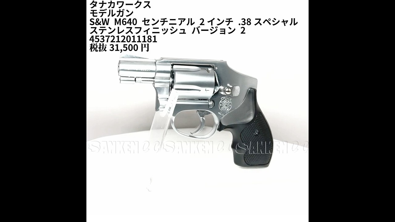 モデルガン S&W M640 センチニアル 2インチ .38スペシャル ステンレス