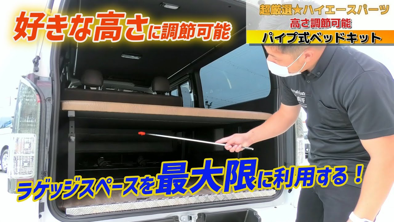 ラゲッジスペースを最大限に利用！高さ調節可能な「パイプ式ベッド