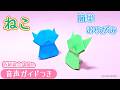 【折り紙】ねこの作り方|簡単かわいいおりがみ🐱