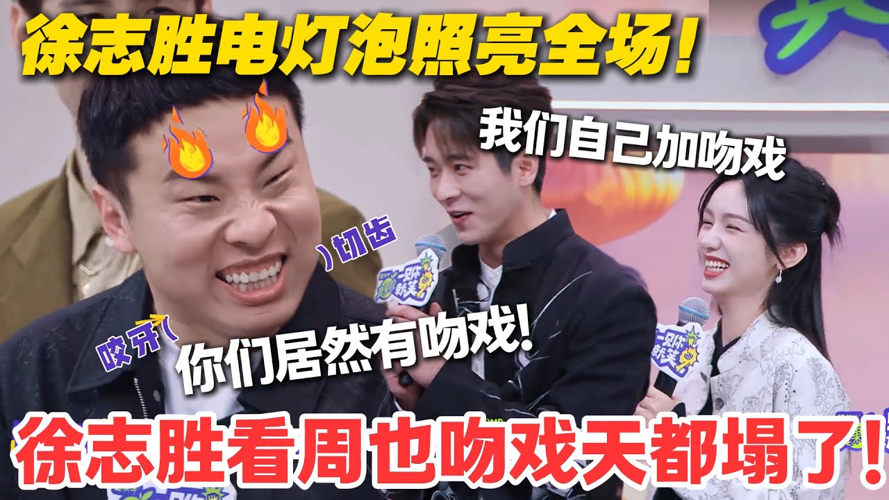 一见你就笑 EP17-1：徐志胜听周也说吻戏，当场 “天塌” 既视感，脸红到红温笑翻众人！